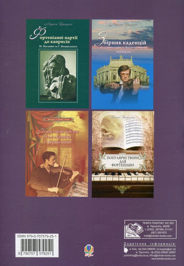 A Collection Of Works For Stringed Instruments Accompanied By Piano / Збірка творів для струнних інструментів у супроводі фортепіано Modest Prysukhin / Скромний хитрий 9790707579251-2