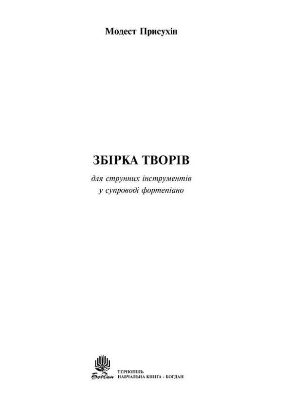 A Collection Of Works For Stringed Instruments Accompanied By Piano / Збірка творів для струнних інструментів у супроводі фортепіано Modest Prysukhin / Скромний хитрий 9790707579251-3