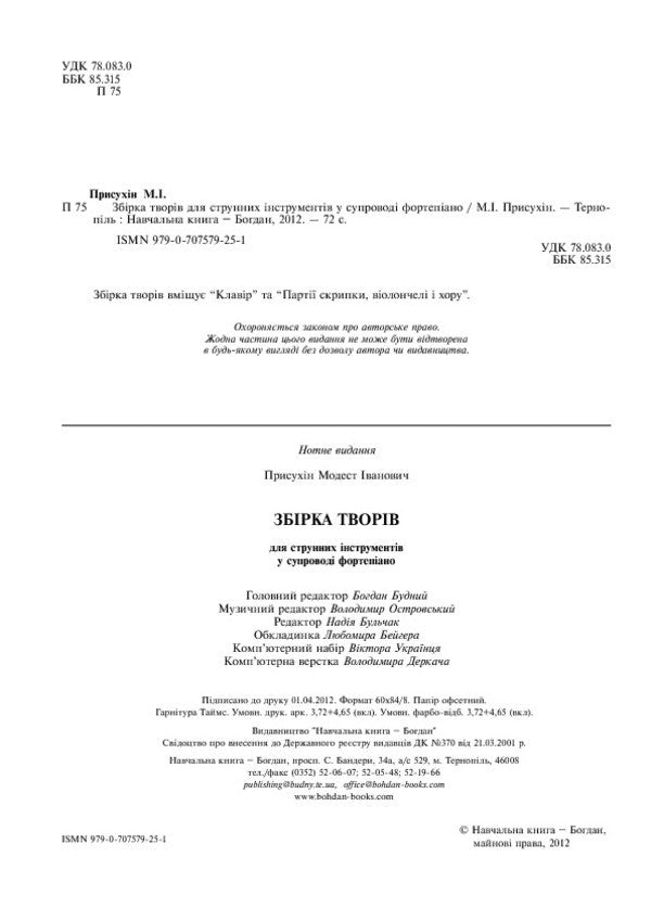 A Collection Of Works For Stringed Instruments Accompanied By Piano / Збірка творів для струнних інструментів у супроводі фортепіано Modest Prysukhin / Скромний хитрий 9790707579251-4