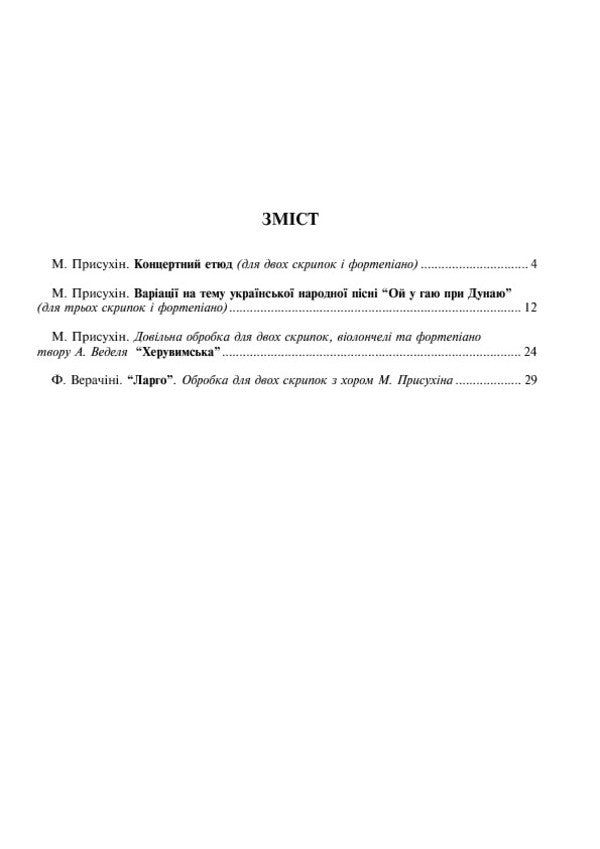 A Collection Of Works For Stringed Instruments Accompanied By Piano / Збірка творів для струнних інструментів у супроводі фортепіано Modest Prysukhin / Скромний хитрий 9790707579251-5