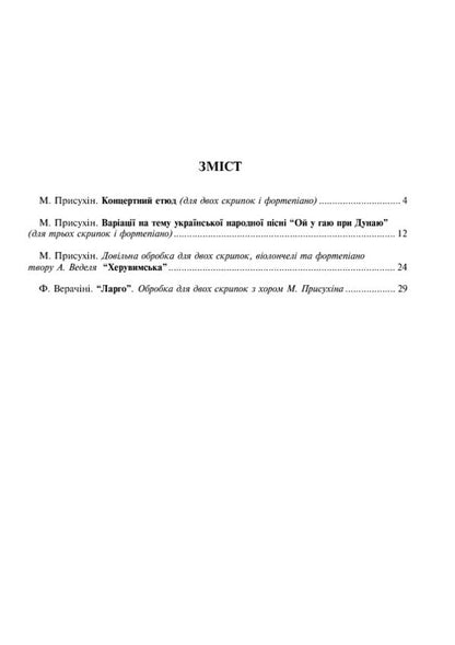 A Collection Of Works For Stringed Instruments Accompanied By Piano / Збірка творів для струнних інструментів у супроводі фортепіано Modest Prysukhin / Скромний хитрий 9790707579251-5