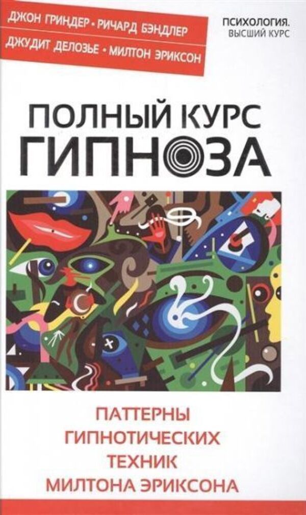 A Complete Course Of Hypnosis Patterns Of Hypnotic Techniques By Milton Erickson - Полный курс гипноза Паттерны гипнотических техник Милтона Эриксона John Grinder - Джон Гриндер Does not apply-1