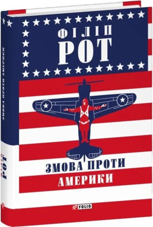 A Conspiracy Against America / Змова проти Америки Philip Roth / Філіп Рот 9786178631413-1