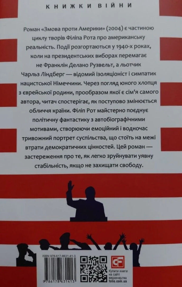 A Conspiracy Against America / Змова проти Америки Philip Roth / Філіп Рот 9786178631413-2