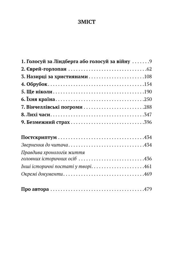 A Conspiracy Against America / Змова проти Америки Philip Roth / Філіп Рот 9786178631413-4