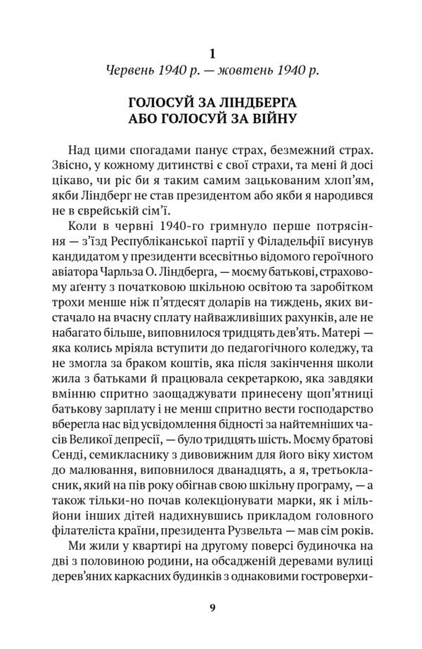 A Conspiracy Against America / Змова проти Америки Philip Roth / Філіп Рот 9786178631413-5