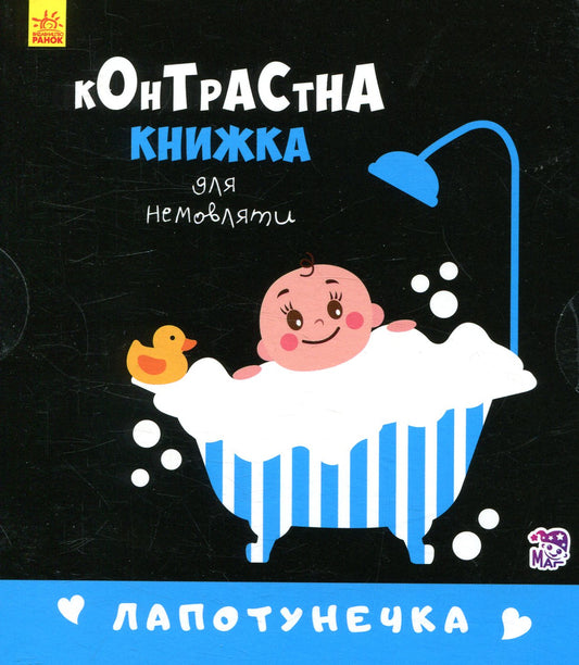 A Contrast Book For A Baby.Lapotunechka / Контрастна книжка для немовляти. Лапотунечка / Author not specified 9789667485351-1