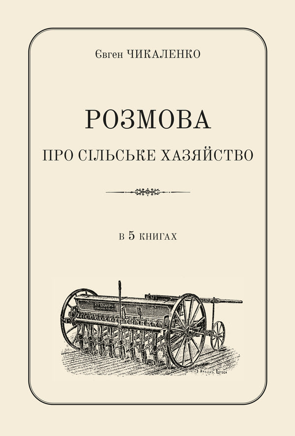 A Conversation About The Rural Economy / Розмова про сільське хазяйство Yevgeny Chikalenko / Евгений Чикаленко 9786177538775-1
