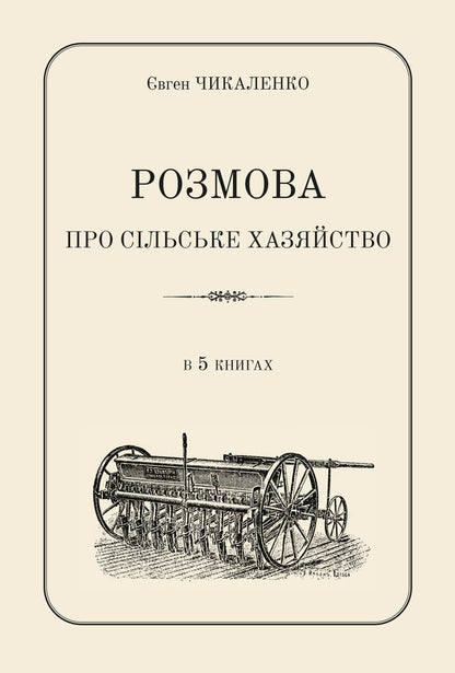 A Conversation About The Rural Economy / Розмова про сільське хазяйство Yevgeny Chikalenko / Евгений Чикаленко 9786177538775-1