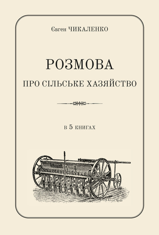 A Conversation About The Rural Economy / Розмова про сільське хазяйство Yevgeny Chikalenko / Евгений Чикаленко 9786177538775-1