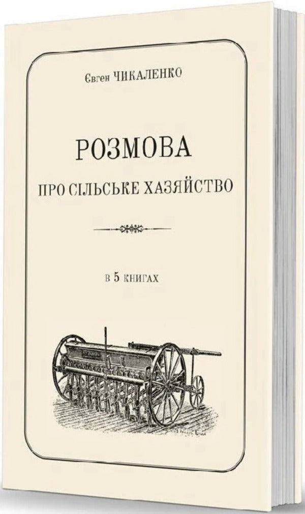 A Conversation About The Rural Economy / Розмова про сільське хазяйство Yevgeny Chikalenko / Евгений Чикаленко 9786177538775-2