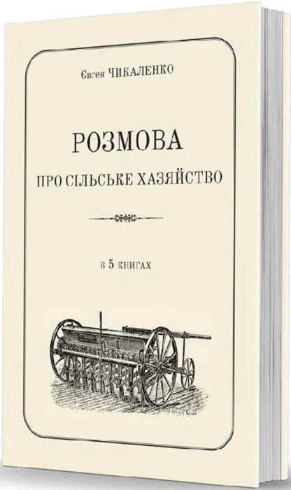 A Conversation About The Rural Economy / Розмова про сільське хазяйство Yevgeny Chikalenko / Евгений Чикаленко 9786177538775-2