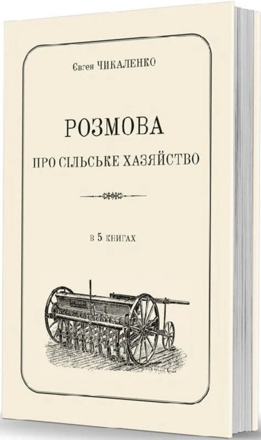 A Conversation About The Rural Economy / Розмова про сільське хазяйство Yevgeny Chikalenko / Евгений Чикаленко 9786177538775-2