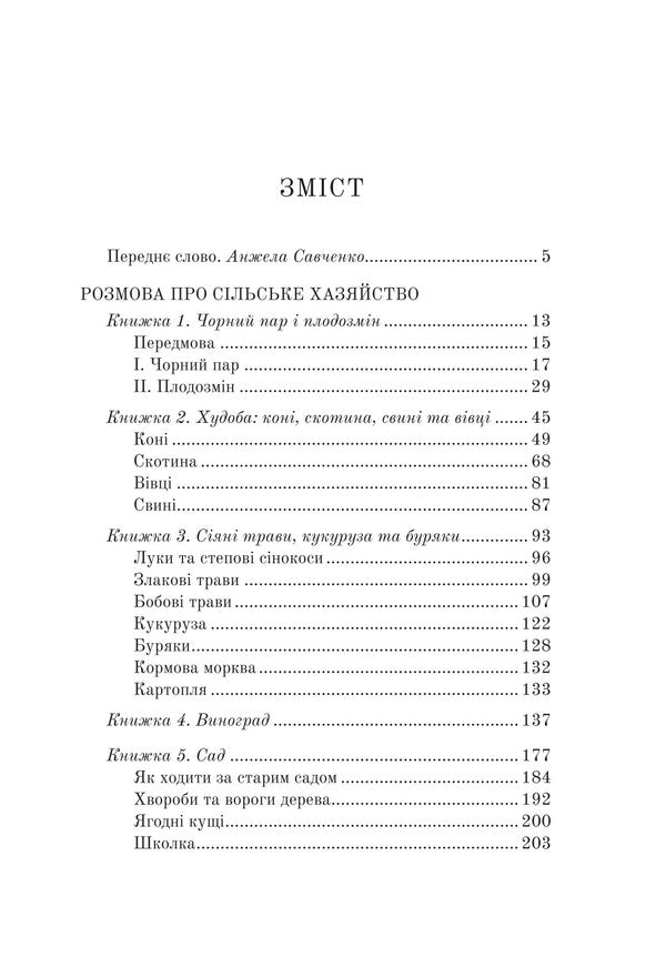 A Conversation About The Rural Economy / Розмова про сільське хазяйство Yevgeny Chikalenko / Евгений Чикаленко 9786177538775-3