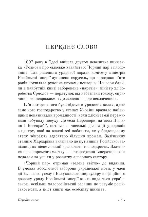 A Conversation About The Rural Economy / Розмова про сільське хазяйство Yevgeny Chikalenko / Евгений Чикаленко 9786177538775-5