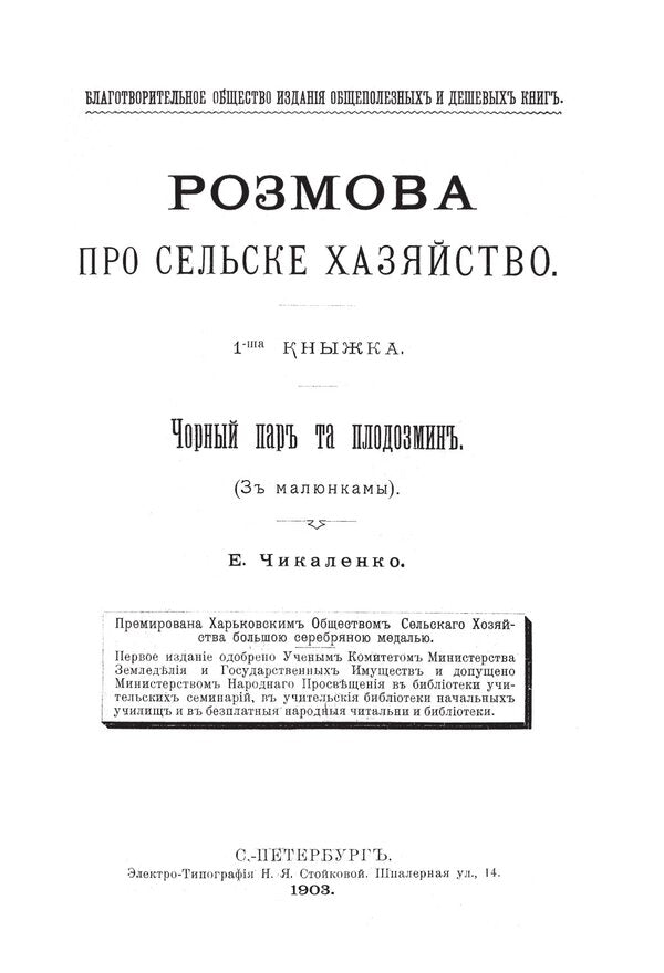 A Conversation About The Rural Economy / Розмова про сільське хазяйство Yevgeny Chikalenko / Евгений Чикаленко 9786177538775-6