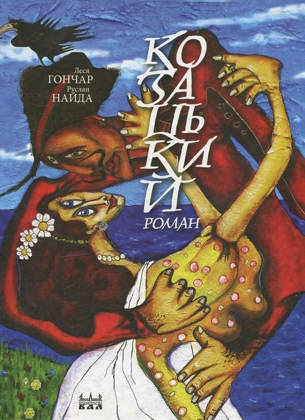 A Cossack Novel / Козацький роман Lesya Honchar, Ruslan Naida / Леся Гончар, Руслан Найда 9789665793199-1