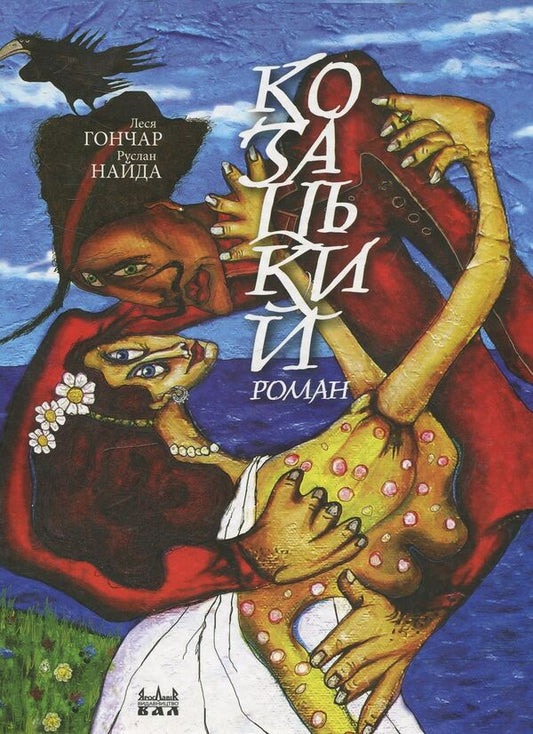 A Cossack Novel / Козацький роман Lesya Honchar, Ruslan Naida / Леся Гончар, Руслан Найда 9789665793199-1
