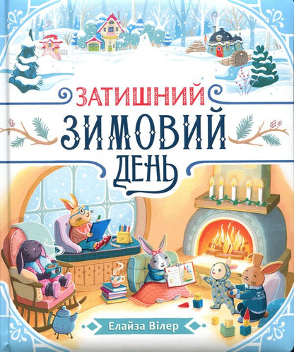 A Cozy Winter Day / Затишний зимовий день Eliza Wheeler / Еліза Вілер 9786170997203-1