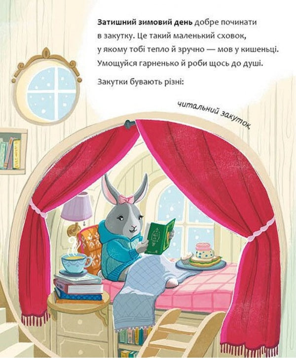 A Cozy Winter Day / Затишний зимовий день Eliza Wheeler / Еліза Вілер 9786170997203-3