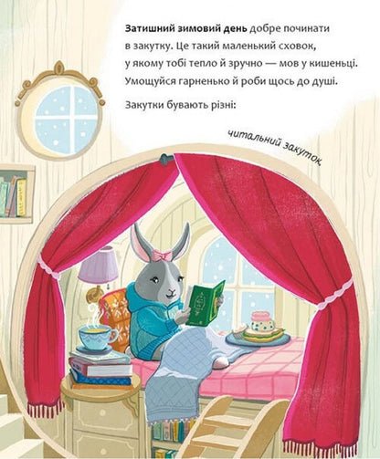 A Cozy Winter Day / Затишний зимовий день Eliza Wheeler / Еліза Вілер 9786170997203-3