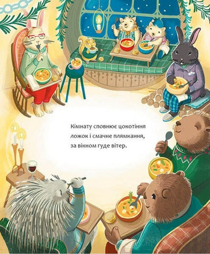 A Cozy Winter Day / Затишний зимовий день Eliza Wheeler / Еліза Вілер 9786170997203-6
