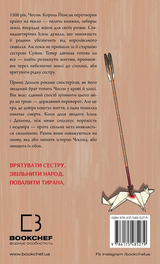 A Crane Among Wolves - Журавель серед вовкв June Hur - Джун Хур 9786175485279-2