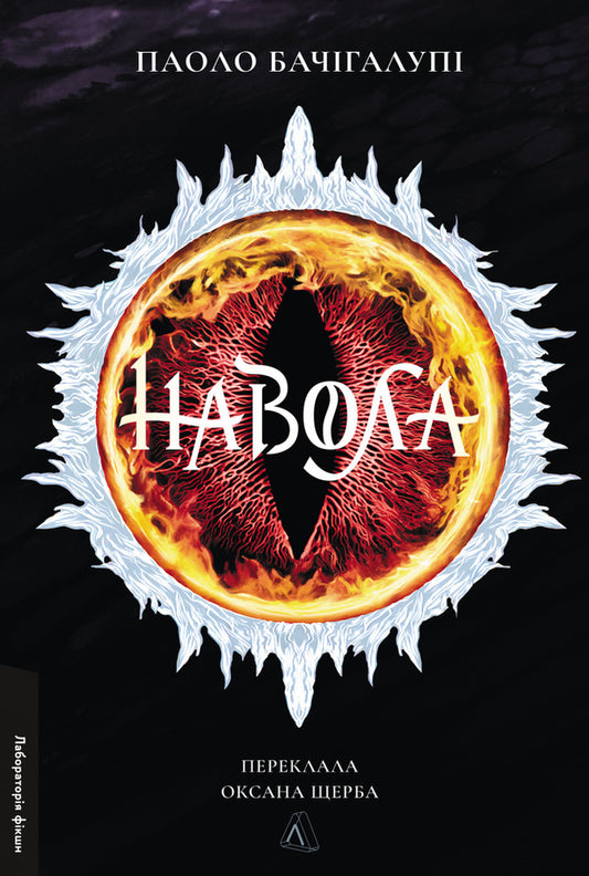 A Crowd / Навола Paolo Bacigalupa / Паоло Бачігалупі 9786178619558-1