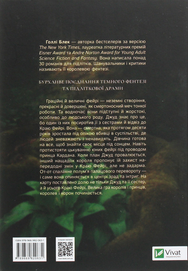 A Cruel Prince / Жорстокий принц Holly Black / Холлі Блек 9789669820631-2