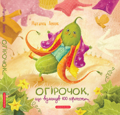 A Cucumber Who Wore 100 Shirts - Огрочок, що вдягнув 100 сорочок Margarita Levchuk - Маргарита Левчук 9786175854174-1