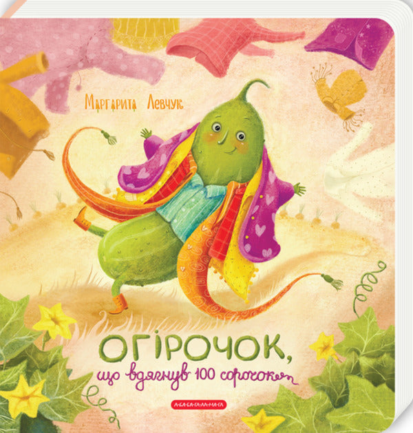A Cucumber Who Wore 100 Shirts - Огрочок, що вдягнув 100 сорочок Margarita Levchuk - Маргарита Левчук 9786175854174-2