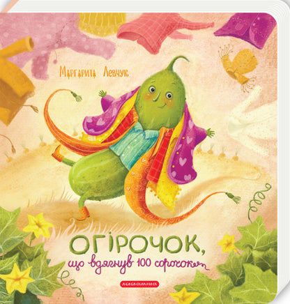 A Cucumber Who Wore 100 Shirts - Огрочок, що вдягнув 100 сорочок Margarita Levchuk - Маргарита Левчук 9786175854174-2