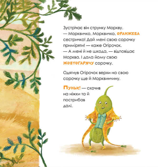 A Cucumber Who Wore 100 Shirts - Огрочок, що вдягнув 100 сорочок Margarita Levchuk - Маргарита Левчук 9786175854174-4