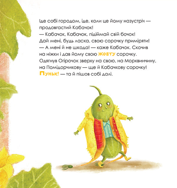 A Cucumber Who Wore 100 Shirts - Огрочок, що вдягнув 100 сорочок Margarita Levchuk - Маргарита Левчук 9786175854174-6