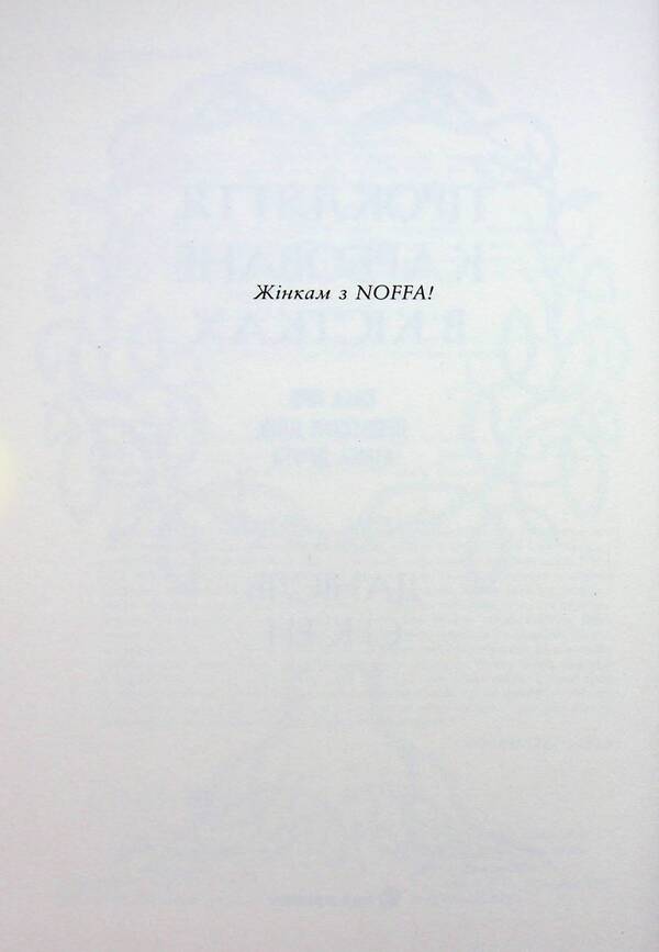 A Curse Engraved In The Bones - Прокляття, карбоване в кстках Daniel L Jensen - Данель Л Дженсен 9786178772475-4