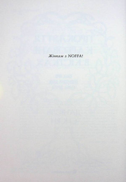 A Curse Engraved In The Bones - Прокляття, карбоване в кстках Daniel L Jensen - Данель Л Дженсен 9786178772475-4