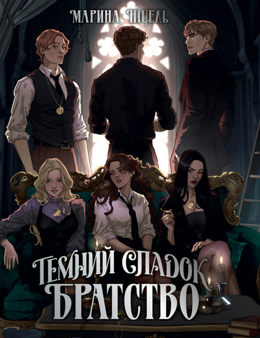 A Dark Legacy. Fraternity. Book 1 / Темний спадок. Братство. Книга 1 Marina Nicel / Марина Ніцель 9786178512941-1