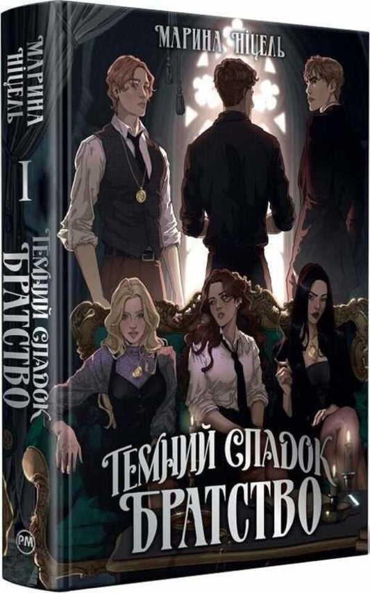 A Dark Legacy. Fraternity. Book 1 / Темний спадок. Братство. Книга 1 Marina Nicel / Марина Ніцель 9786178512941-2