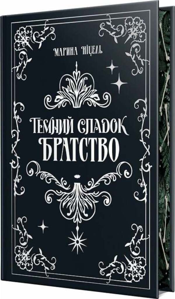 A Dark Legacy. Fraternity. Book 1 / Темний спадок. Братство. Книга 1 Marina Nicel / Марина Ніцель 9786178512941-3