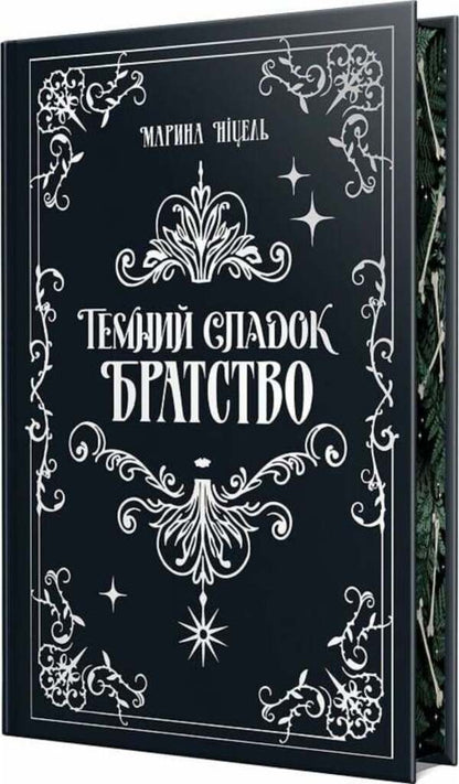 A Dark Legacy. Fraternity. Book 1 / Темний спадок. Братство. Книга 1 Marina Nicel / Марина Ніцель 9786178512941-3