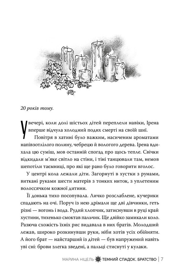 A Dark Legacy. Fraternity. Book 1 / Темний спадок. Братство. Книга 1 Marina Nicel / Марина Ніцель 9786178512941-4