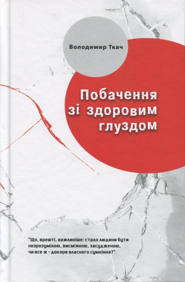 A Date With Common Sense / Побачення із здоровим глуздом Vladimir Tkach / Володимир Ткач 9786177411870-1
