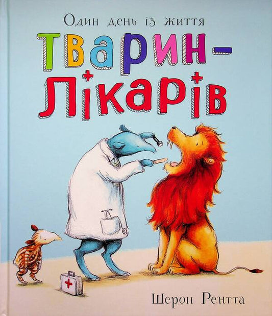 A Day In The Life Of Animal Doctors - Один день з життя тварин-лкарв Sharon Rentta - Шерон Рента 9786170996794-1