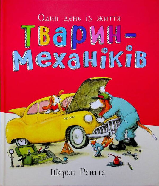 A Day In The Life Of Mechanical Animals - Один день з життя тварин-механкв Sharon Rentta - Шерон Рента 9786170996824-1