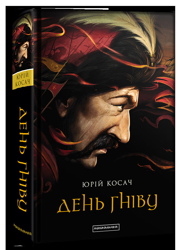 A Day Of Anger / День гніву Yury Kosach / Юрий Косач 9786175851043-1