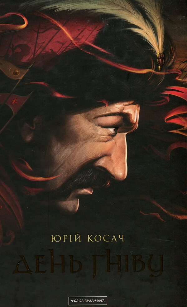 A Day Of Anger / День гніву Yury Kosach / Юрий Косач 9786175851043-2