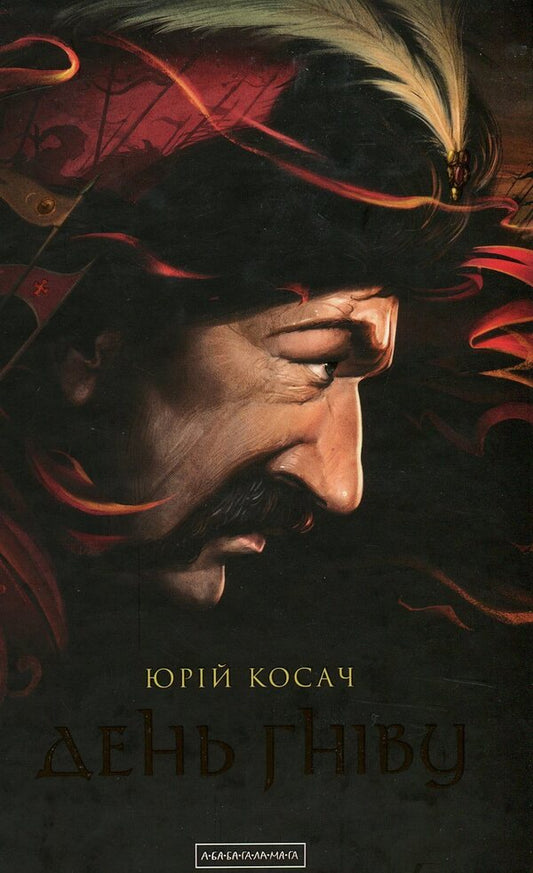 A Day Of Anger / День гніву Yury Kosach / Юрий Косач 9786175851043-2