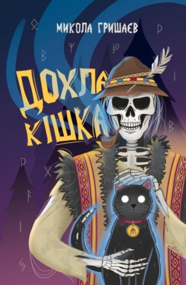 A Dead Cat / Дохла кішка Mykola Gryshaev / Микола Гришаєв 9786178132446-1