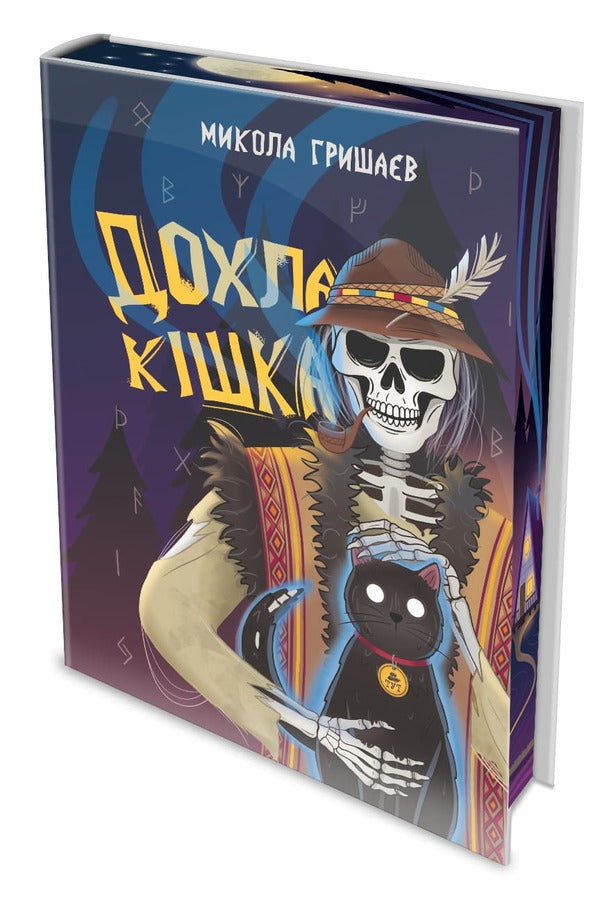 A Dead Cat / Дохла кішка Mykola Gryshaev / Микола Гришаєв 9786178132446-3