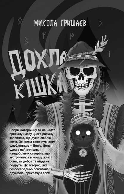 A Dead Cat / Дохла кішка Mykola Gryshaev / Микола Гришаєв 9786178132446-4